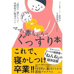 ネントレ ねんねトレーニング 乳幼児睡眠
