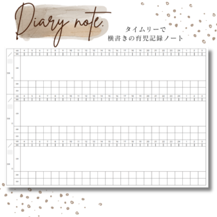 『横書き+タイムリー』な育児記録用紙【2人用】ネントレにも大活躍!