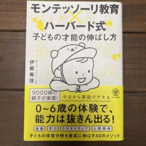 モンテッソーリ教育　育児