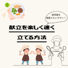 3歳の献立1週間分を最速で立てるコツ✈︎