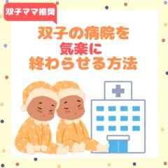 双子を病院に連れて行く時の負担を軽減させる方法