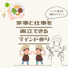 家事と仕事を両立したい人必見！とっても簡単なマインド作り