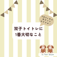 我が家の双子トイトレ〜長い闘いの末に学んだこと〜