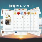 知育カレンダー　子育て