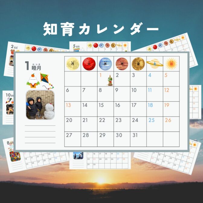 知育カレンダー　子育て