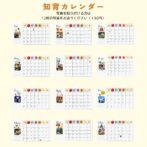 知育カレンダー　子育て　カレンダー