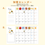知育カレンダー　知育　子育て
