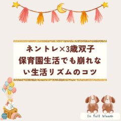 【3歳双子のネントレ実録】保育園と両立する生活リズムの整え方